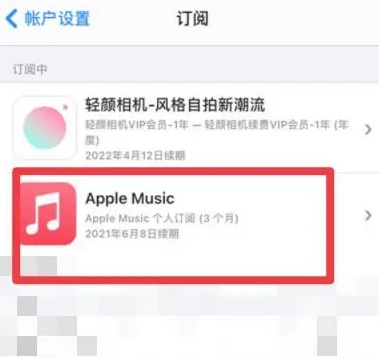 麦积apple维修店分享Apple Music怎么取消自动收费