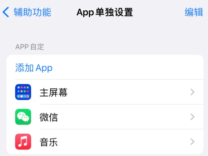 麦积苹果14服务点分享iPhone14如何单独设置App