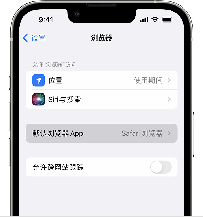 麦积苹果维修服务分享如何在iPhone上设置默认浏览器 