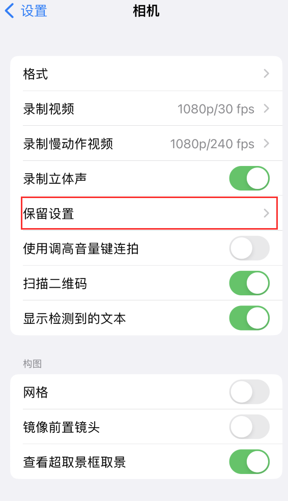 麦积苹果14维修分享如何在iPhone 14 机型中保留拍照设置 