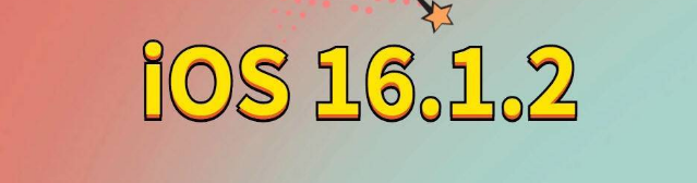 麦积苹果手机维修分享iOS 16.1.2正式版更新内容及升级方法 