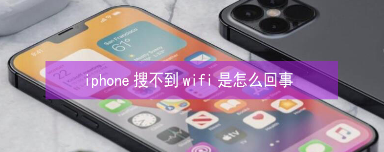 麦积苹果13维修分享iPhone13搜索不到wifi怎么办 